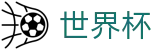 FIFA世界杯_世界杯外围买球 - 2026世界杯唯一指定购彩中心